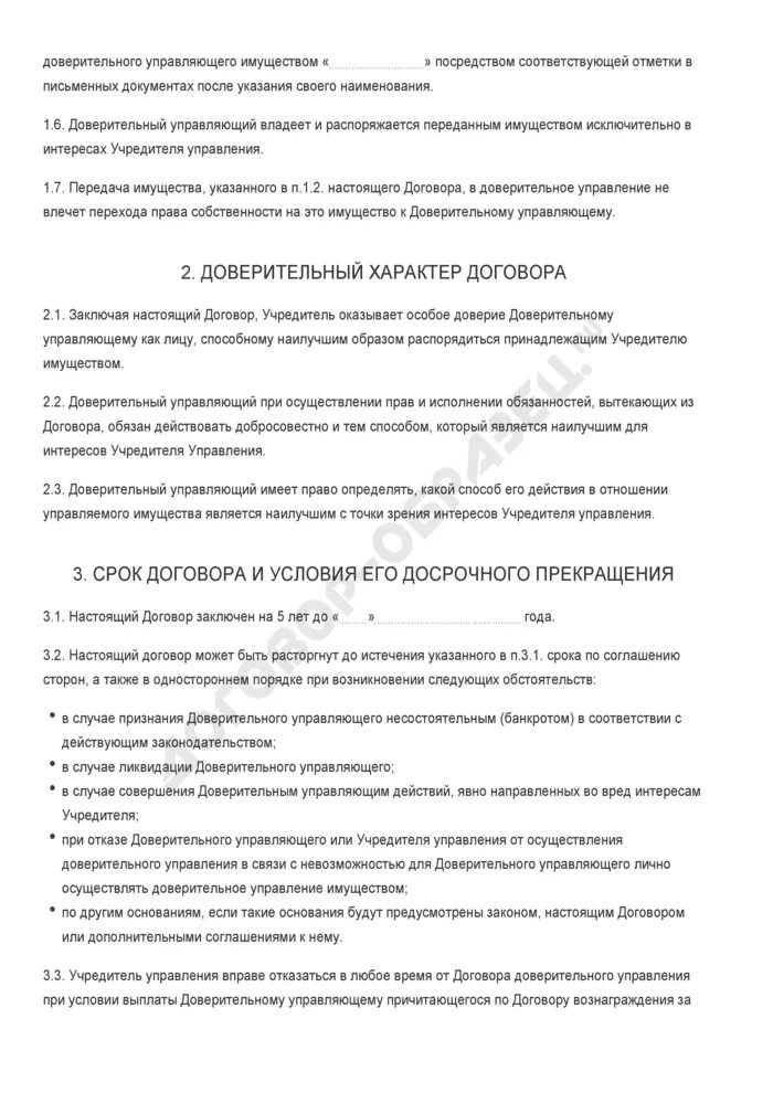 Доверительное управление недвижимостью договор. Доверительное управление имуществом характеристика. Прекращения договора доверительного управления. Заключение доверительного управления имуществом. Особенности доверительного управления.