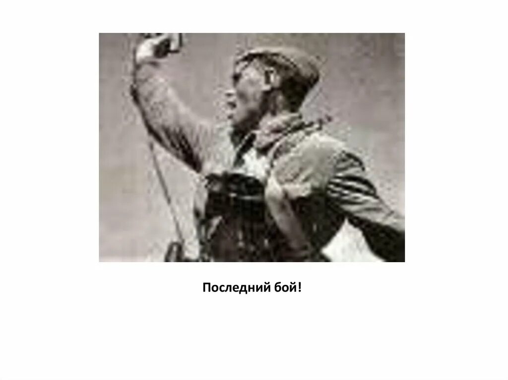 Текст песни последний бой он трудный. Последний бой он трудный самый. Последний бой картинки к песне. Последний бой песня. Последний бой он трудный са ый.