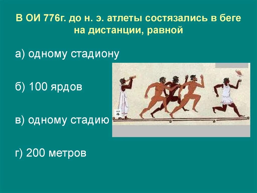 Какие дистанции отсутствуют в программе олимпийских игр. Бег на один стадий. Олимпийские игры 776 г до н.э. На Олимпийских играх 776 г до н.э атлеты состязались. В 1 Олимпийских играх атлеты состязались в беге.