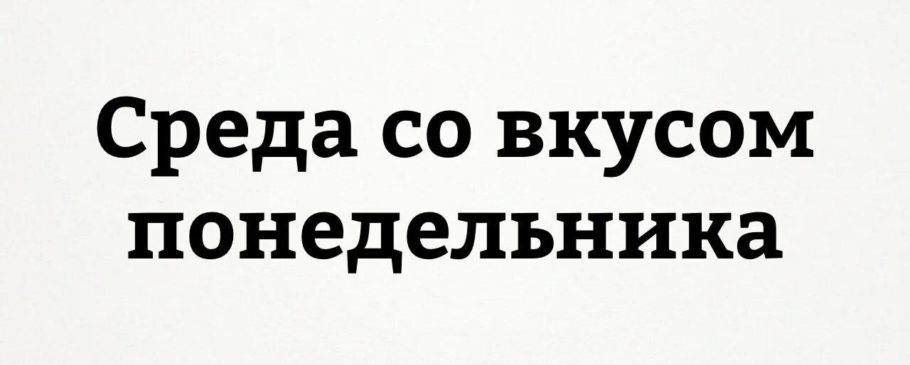 Неправильная неделя
