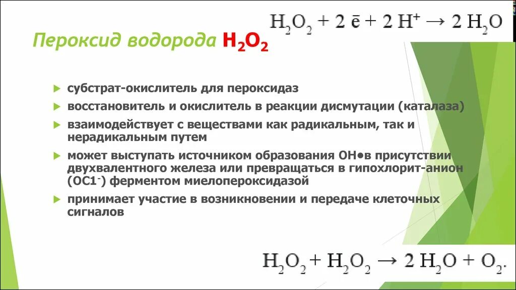 Тип гибридизации пероксида водорода. Пероксид водорода характеристика. Образование перекиси водорода формула. Реакция образования перекиси водорода.