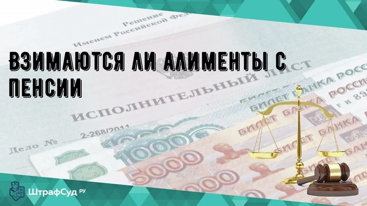 Алименты с инвалида работающего. Алименты пенсия. берутся ли алименты с пенсии. взыскание с пенсии. алименты пенсионерам.