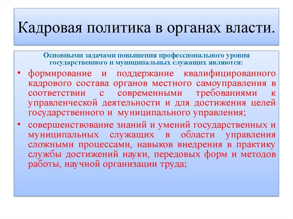 Кадровая политика государственного органа. Кадровая политика в органах власти. Основные задачи кадровой политики. Концепция кадровой политики.