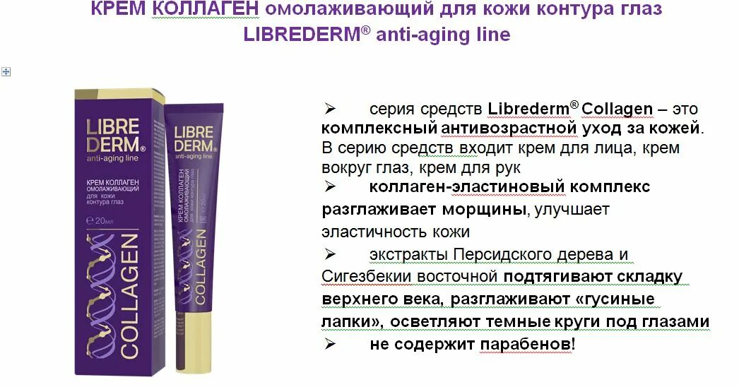 Либридерм коллаген сыворотка. Крем для лица Либридерм коллаген. Либридерм коллаген крем омолаживающий. Крем ливре дерм коллагеном для глаз. Дневной крем Либридерм коллаген.