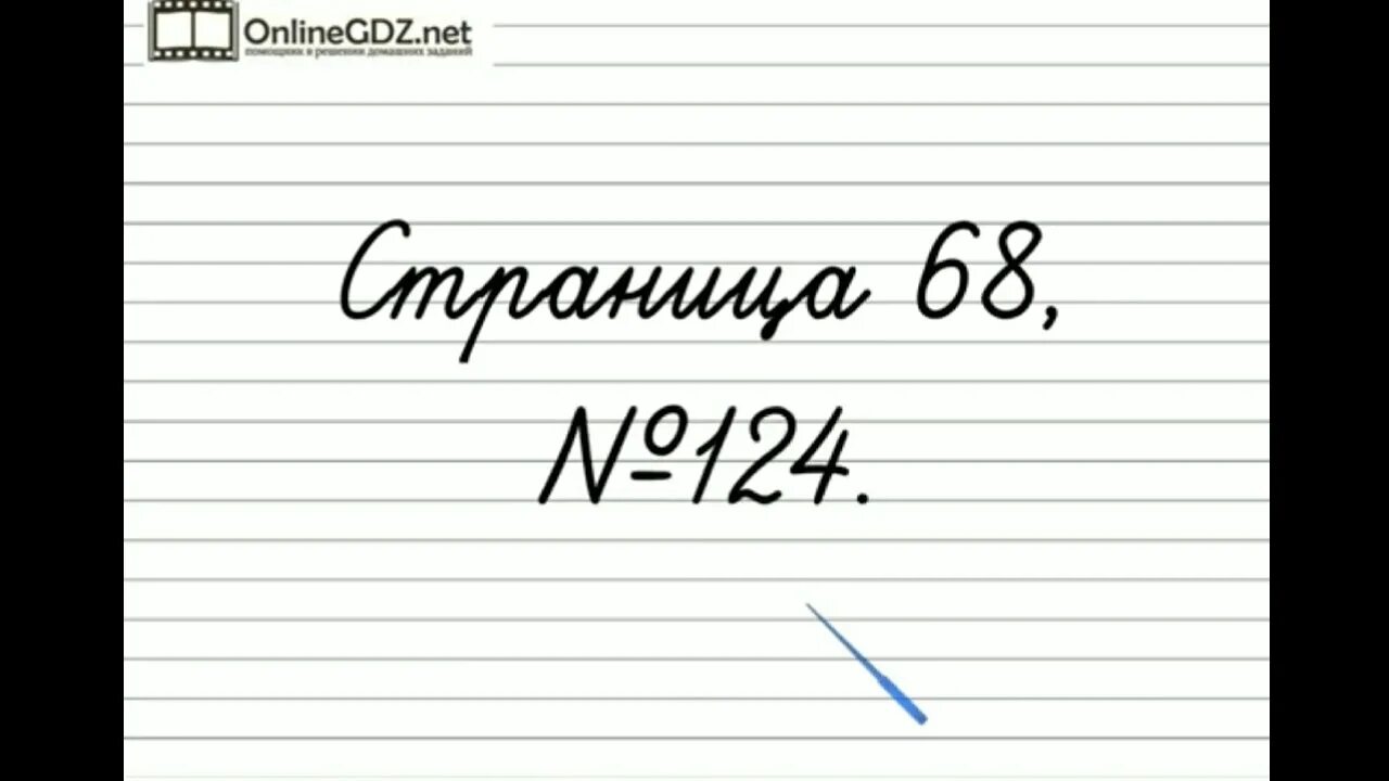 Русский язык стр 68 11. Русский язык 3 класс страница 124. Упражнение 124 по русскому языку 3 класс. Русский язык 3 класс страница 68 упражнение 124. Русский язык 3 класс 1 часть страница 68 упражнение 124.