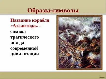Атлантида в господин из сан франциско