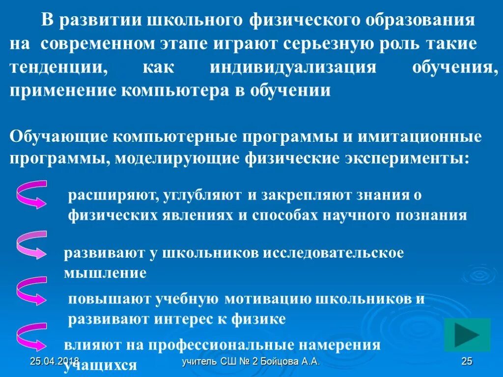 Этапы физического обучения. Моделирующие программы в обучении. Проблема школьного физического образования. Физическое образование это.