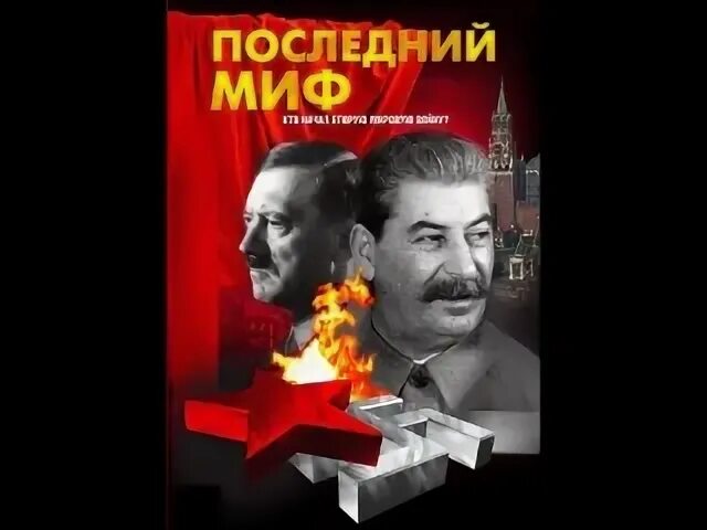 Последний миф