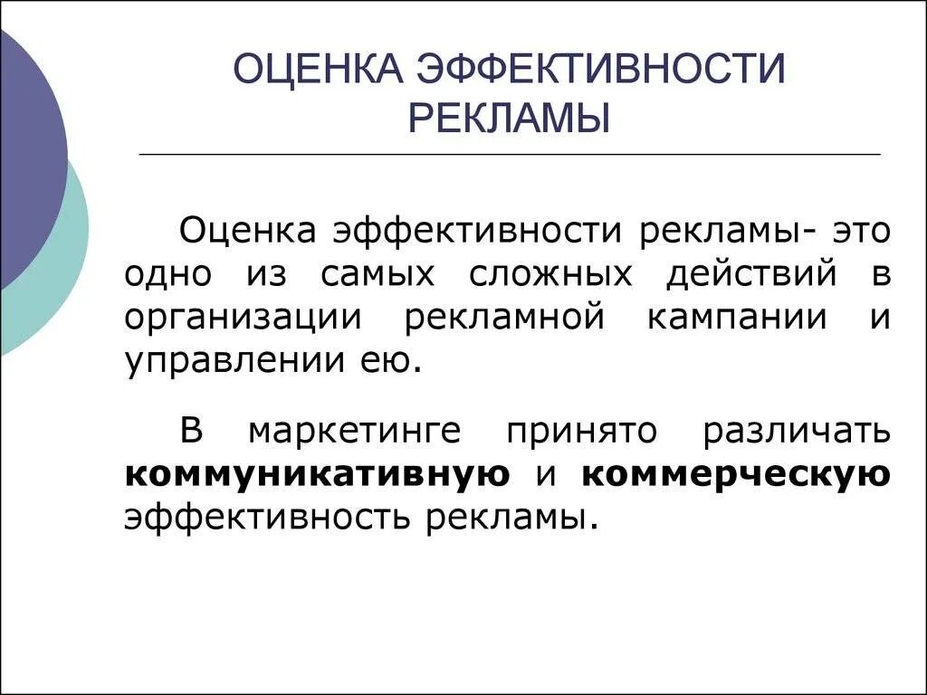 Виды эффективности рекламы. Виды эффективности рекламы. Факторы влияющие на успешность рекламы. Критерии определения эффективности рекламы. Оценка эффективности рекламы.