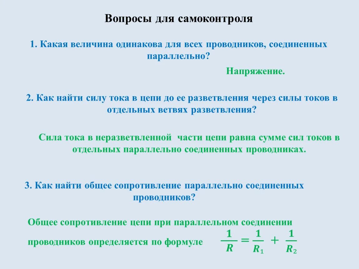 Какая величина одинакова для проводников соединенных параллельно