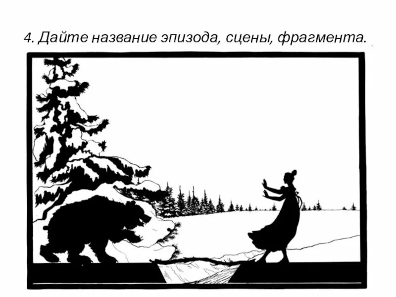 Как сбывается сон татьяны. Гельмерсен силуэты евгений онегин. евгений онегин иллюстрации сон татьяны. сон татьяны лариной. евгений онегин силуэт.