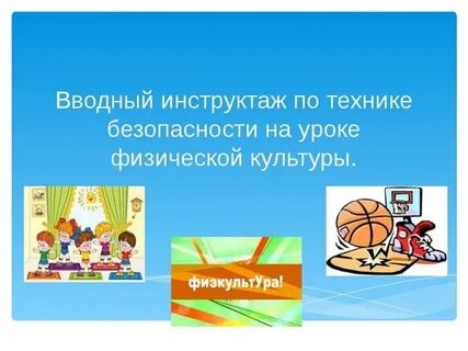 Инструктаж физкультура