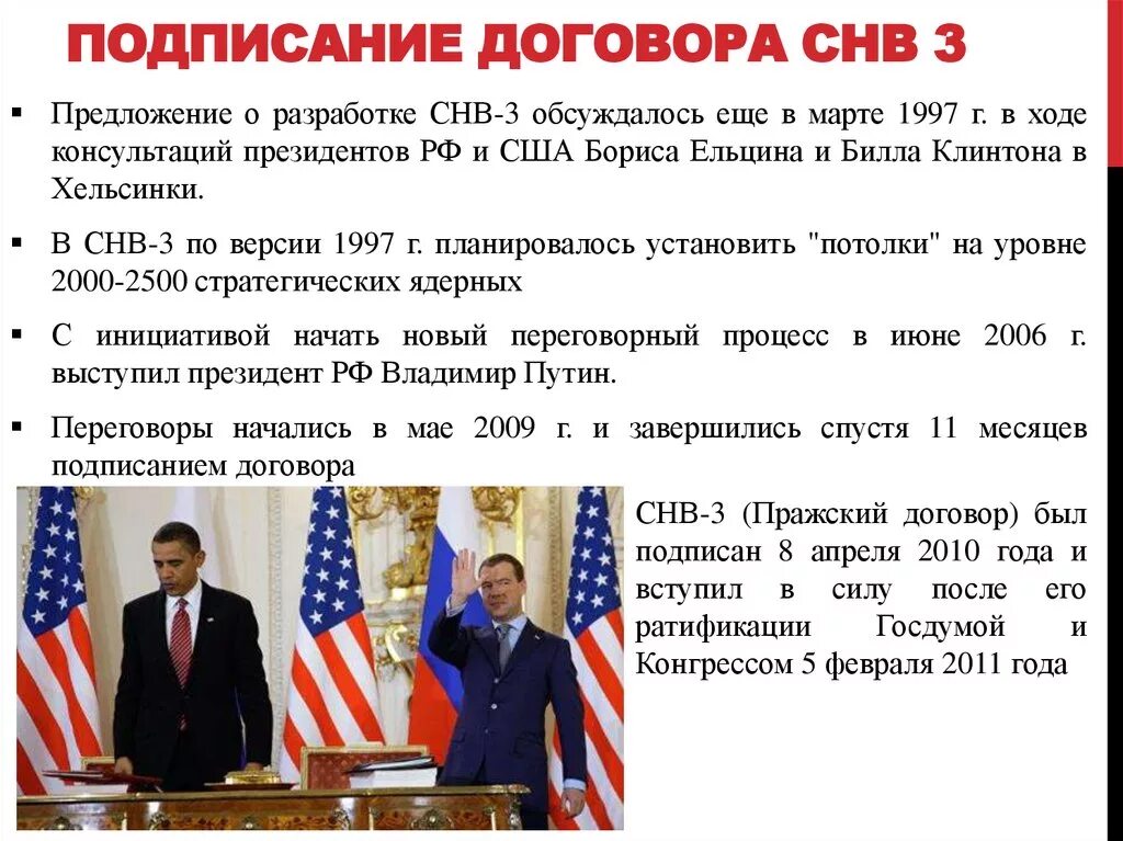 Договор СНВ-3. СНВ-3 договор между Россией и США. Договор СНВ-2010. Подписание СНВ 3.