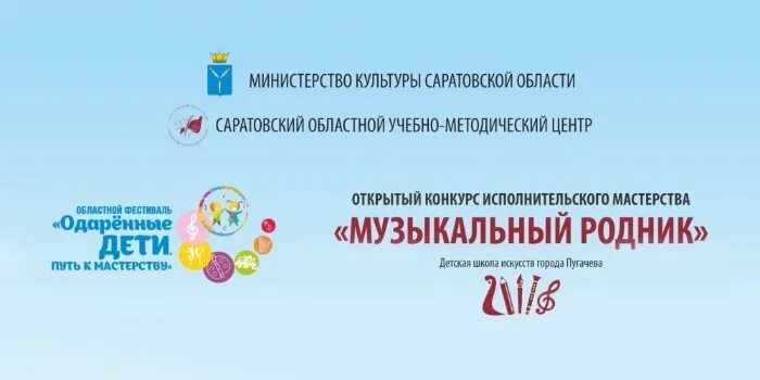 Музыкальная родник. Музыкальный Родник. Конкурс музыкальные Родники картинка. Фестиваль одаренные дети Саратовская область. Фестиваль одаренных детей.