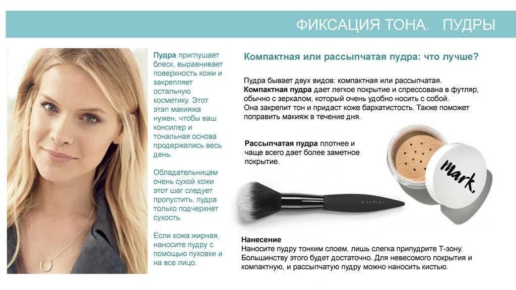 Как использовать пудру для лица. Как правильно наносить пудру. зоны нанесения пудры. рассыпчатая пудра техника нанесения. как наносить пудру на лицо.