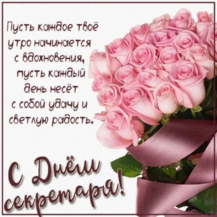 С днем рождения секретаря. Поздравительная открытка. поздравление с днем секретаря открытка. поздравление секретаря с днем рождения. открытка с днем рождения секретарю.