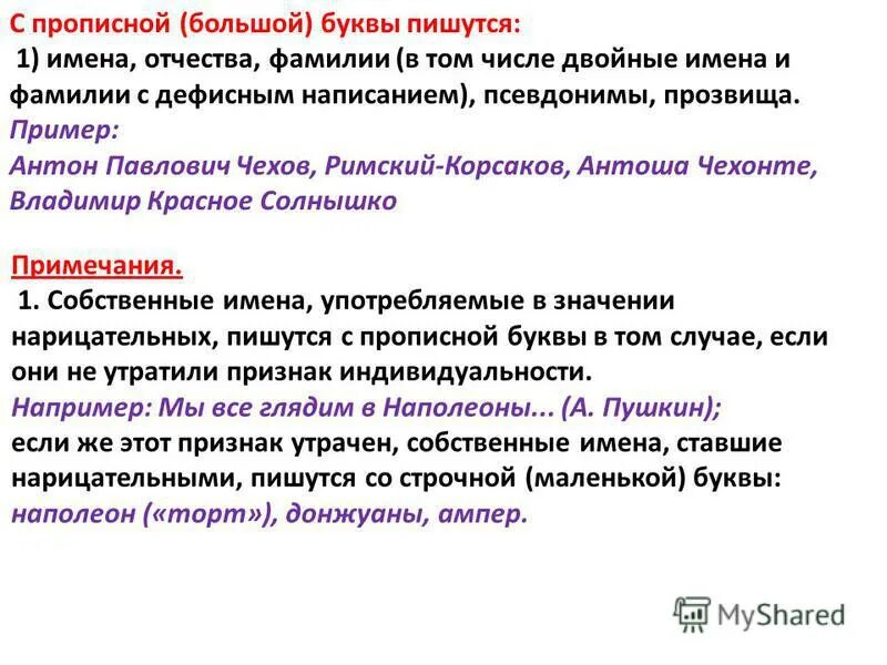 Фамилии пишутся с прописной буквы. Как пишутся двойные имена. Фамилия пишется с большой буквы. Клички пишутся с заглавной буквы.