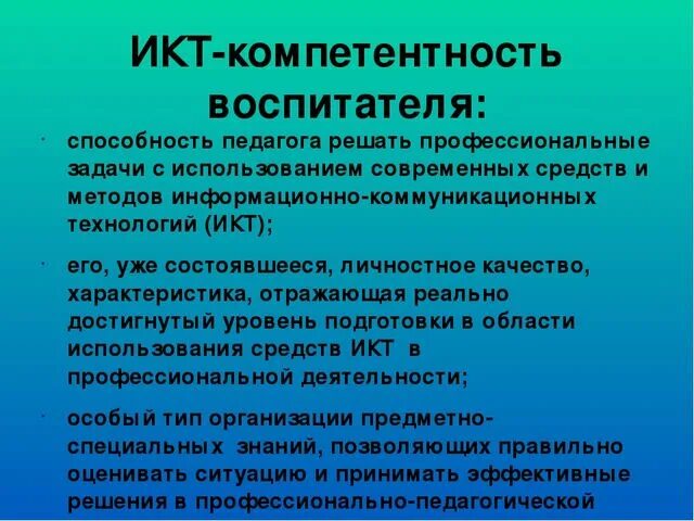 Какая икт компетентность не указана. ИКТ компетентность воспитателя. ИКТ-компетентность педагога это. ИКТ компетентность педагога в детском саду. ИКТ компетентность педагога ДОУ.