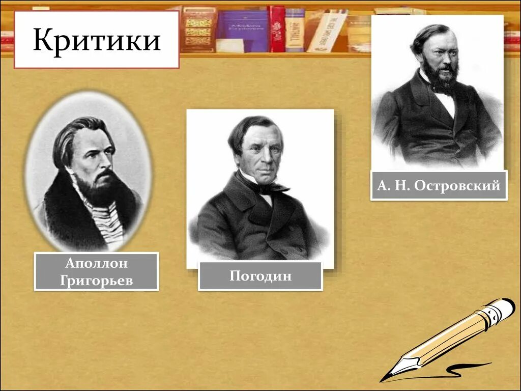 Критики русской литературы. Литературный критик 19 века. Литературные критики второй половины 19 века.