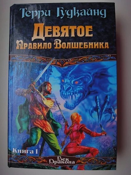 Книга правило волшебника терри гудкайнд. Терри Гудкайнд первое правило волшебника. Первое правило волшебника Терри Гудкайнд книга. Девятое правило волшебника. Правило волшебника Терри Гудкайнд.