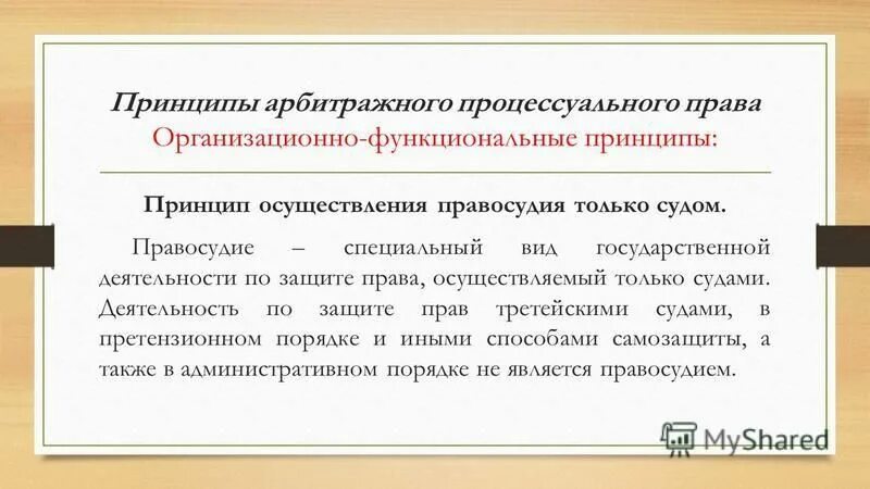 Процессуальное правопреемство срок. Принципы арбитражного процесса. Принципы арбитражного процессуального процесса. Организационные и функциональные принципы арбитражного процесса.