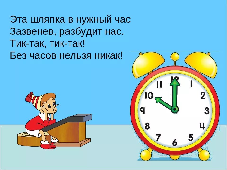 Цього часу. Стихи о часах для дошкольников. Стишки про часы для детей. Загадка про часы для детей. Часы для детей.