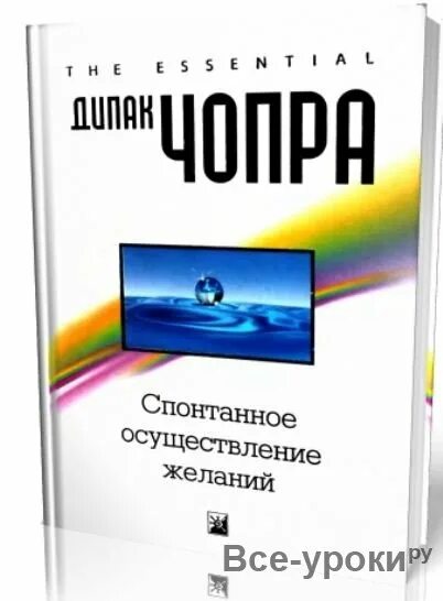 Спонтанное осуществление желаний читать. Спонтанное осуществление желаний читать. Чопра спонтанное исполнение желаний. Просто и. Дипак чопра спонтанное осуществление желаний.