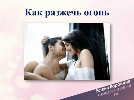 Как разжечь страсть в отношениях с мужем