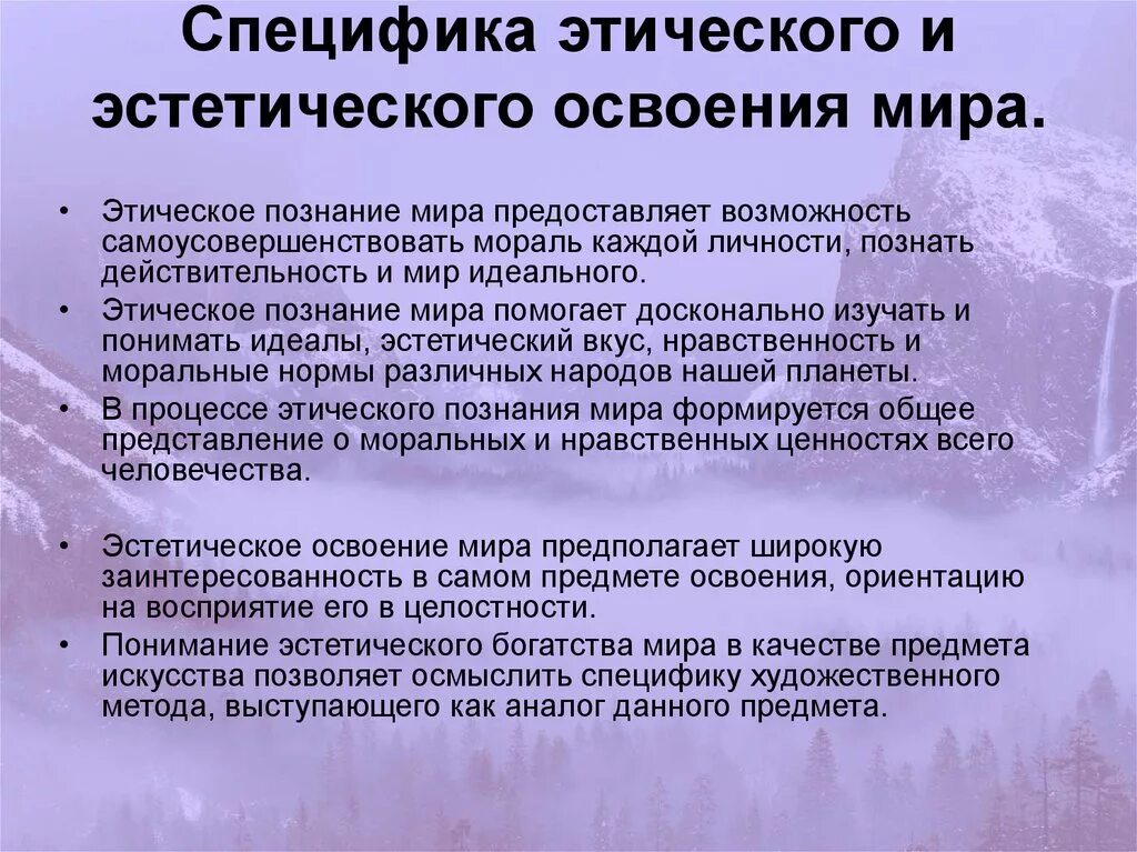 Этическое творчество. Взаимосвязь этики и эстетики. Эстетическое освоение действительности. Эстетические особенности.