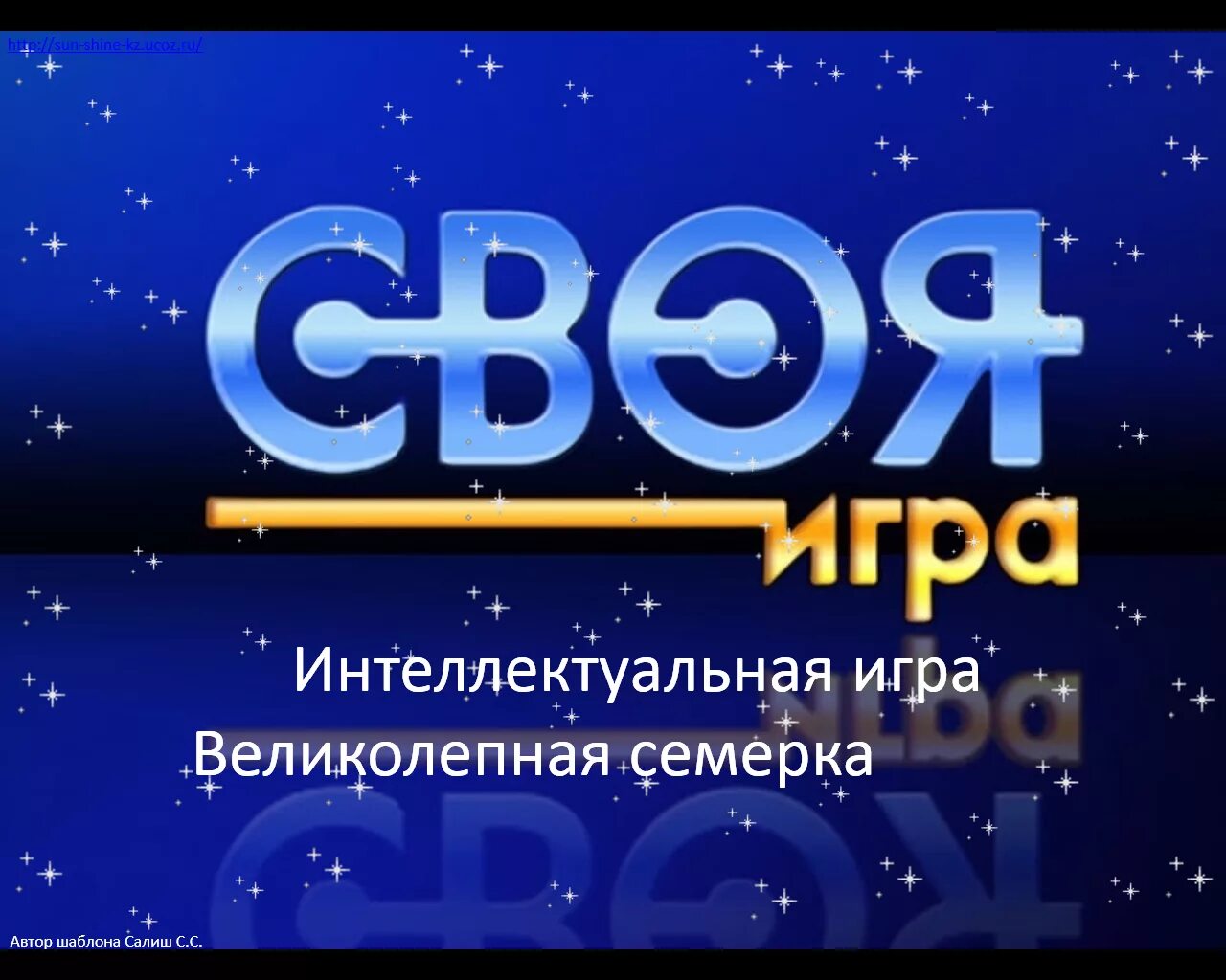 Звезда своя игра. Интеллектуальная игра своя игра. Звезда своя игра. Звезда своя игра. Своя игра картинки для презентации.