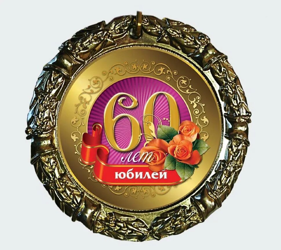 Медаль "с юбилеем 60 лет". Медаль "с юбилеем 65". Медаль 60 лет юбилей женщине. Медаль 60 лет юбилей мужчине. Мужу на 60 летний