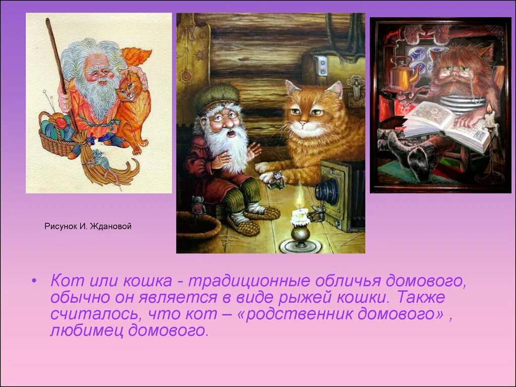 Где взять домового. Презентация на тему Домовой. Презентация о домовых для детей. Творческая работа про домовых. Домовые в виде кошек.