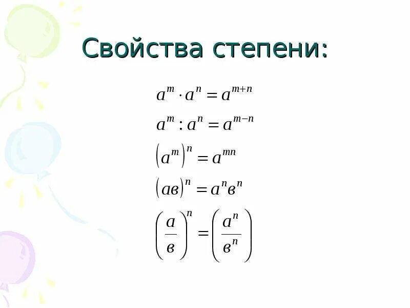 Урок свойства степени. Свойства степеней с натуральным показателем формулы. Свойства степени правила и примеры. Степени свойства степеней. Основное свойство степени.