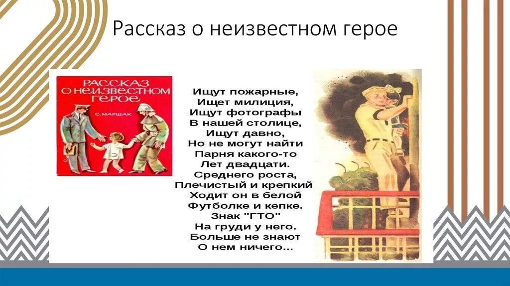 Маршак о неизвестном герое читать. Рассказ о неизвестном герое. Расказ о не известной героя. Рассказ о неизвестном герое книга. С Я Маршак рассказ о неизвестном герое.