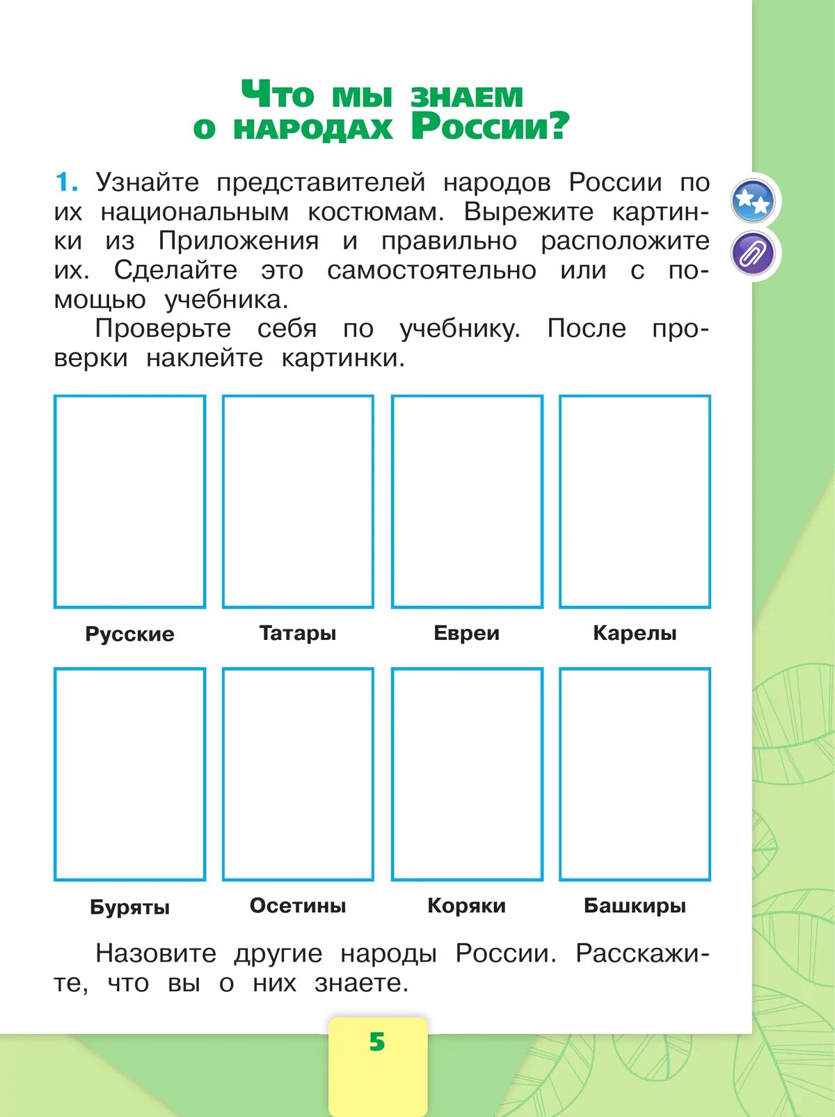 Народы россии задание 2 класс. Народы России окружающий мир 1 класс рабочая тетрадь 1. Народы России задание. Задание по окружающему миру народы России. Окружающий мир 1 класс задания.