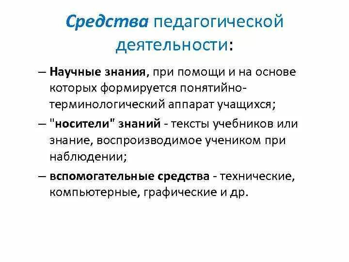 Эффективные педагогические средства. К средствам педагогической деятельности относятся. К средствам педагогической деятельности не относятся. К средствам педагогической деятельности не относят. Средствами педагогической деятельности являются.