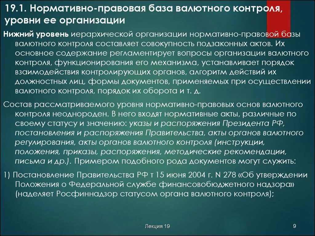 Организация валютного регулирования и валютного контроля. Правовые основы валютного регулирования и валютного контроля. нормативно-правовое регулирование валюты. уровни нормативной базы. акты органов валютного регулирования.