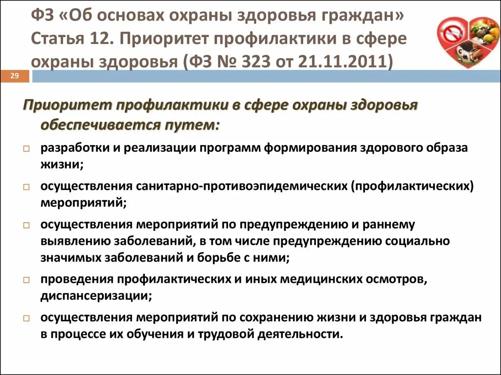 Закона об основах здравоохранения граждан. ФЗ 323 об охране здоровья граждан. 323 ФЗ "об основах охраны здоровья граждан РФ" определяет. 323 Закон об охране здоровья кратко. ФЗ 323 об основах охраны здоровья граждан в РФ от 21 11 2011.