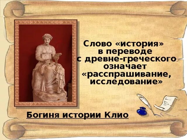 Что в переводе с греческого языка означает слово история. История с древнегреческого означает. История древнегреческое слово. Слово в переводе с греческого означает.