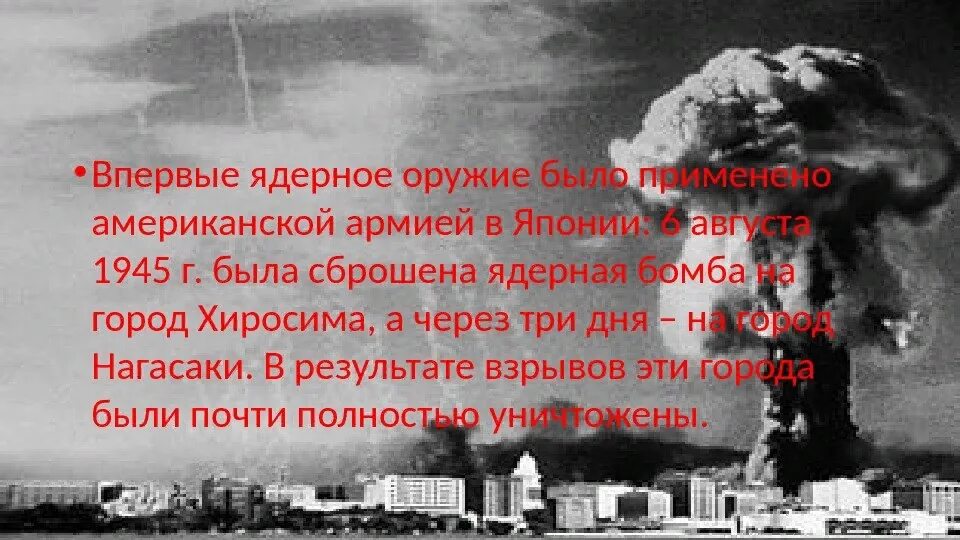 Хиросима и Нагасаки атомная бомба. Катастрофа Хиросима и Нагасаки. Ядерный взрыв в Японии Хиросима Нагасаки 1945 презентация.