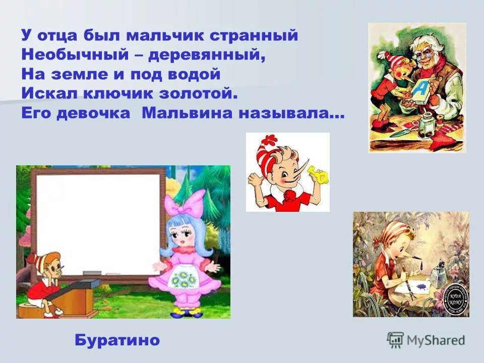 как звали папу буратино. как звали буратино. герои сказки золотой ключик имена. золотой ключик или приключения буратино читательский дневник. как звали папу буратино.