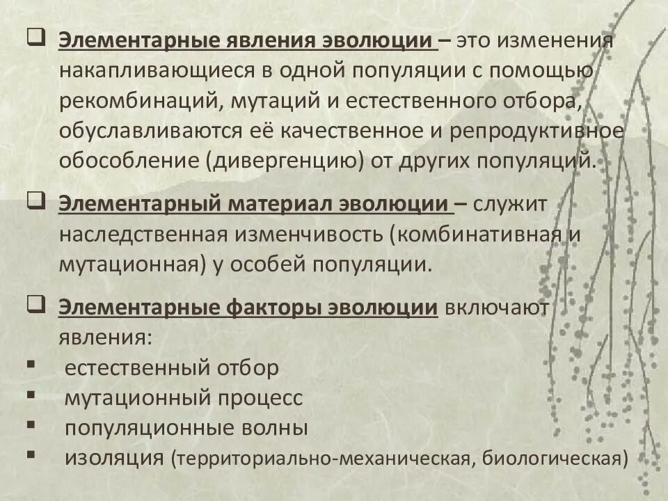 Установите соответствие пример эволюционного изменения. Элементарное эволюционное явление. Элементарные явления эволюции пример. Элементарное эволюционное явление примеры. Эволюционные явления в биологии.