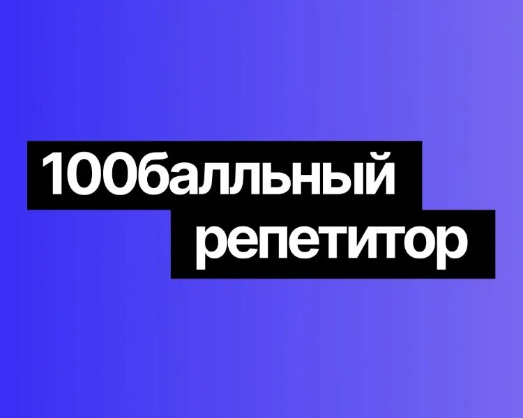 100 бальный репетитор биология. Сестры репетиторши. 100 балльный репетитор обществознание. 100 бальный репетитор. Визитка репетитора по обществознанию.