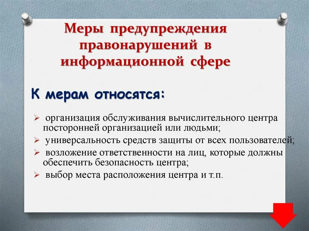 Правонарушения в информационной сфере. Меры предупреждения информационных правонарушений. Правовые нормы и правонарушения в информационной сфере. Правонарушения в информационной сфере меры их предотвращения.