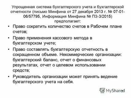 Упрощенная система бухгалтерского