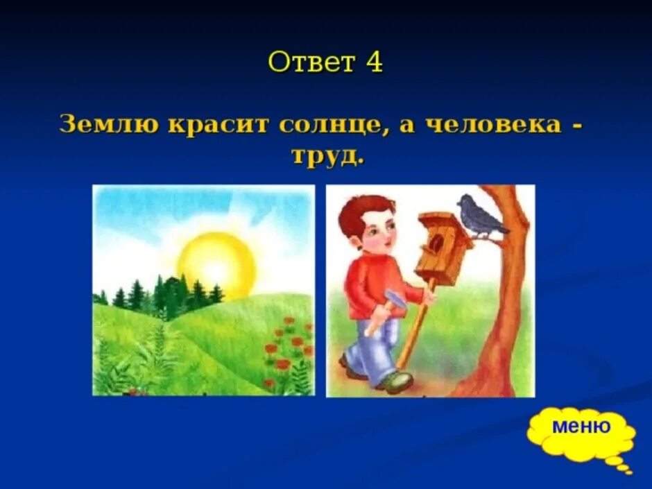 Не работа красит человека а человек работу. Землю красит солнце а человека труд. Рисунки к пословицам о труде. Пословица землю красит солнце а человека. Пословицы и поговорки о труде с рисунками.