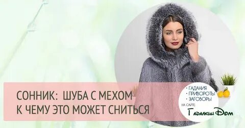 К чему снится подарили шубу
