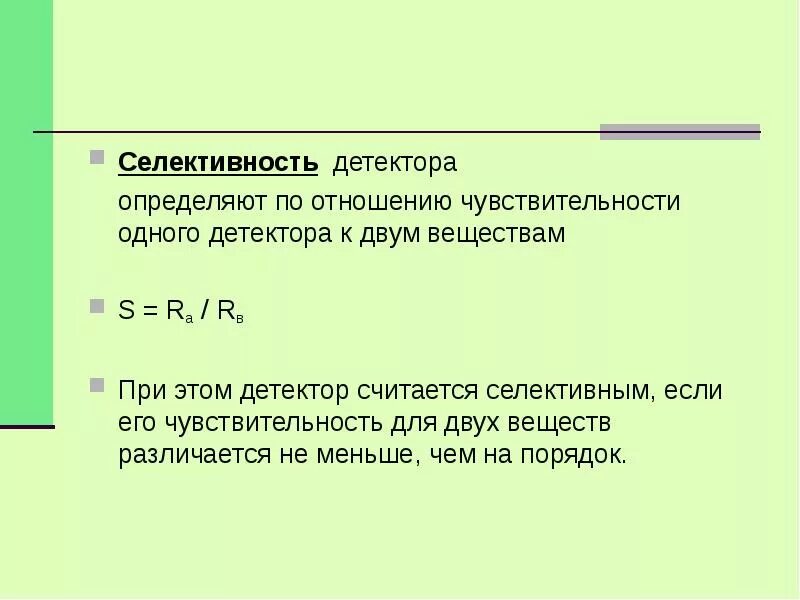 Чувствительность детектора. Селективность детектора. Селективность детектора в хроматографии. Селективность инфракрасных детекторов в хроматографии. Чувствительность детектора характеризует.