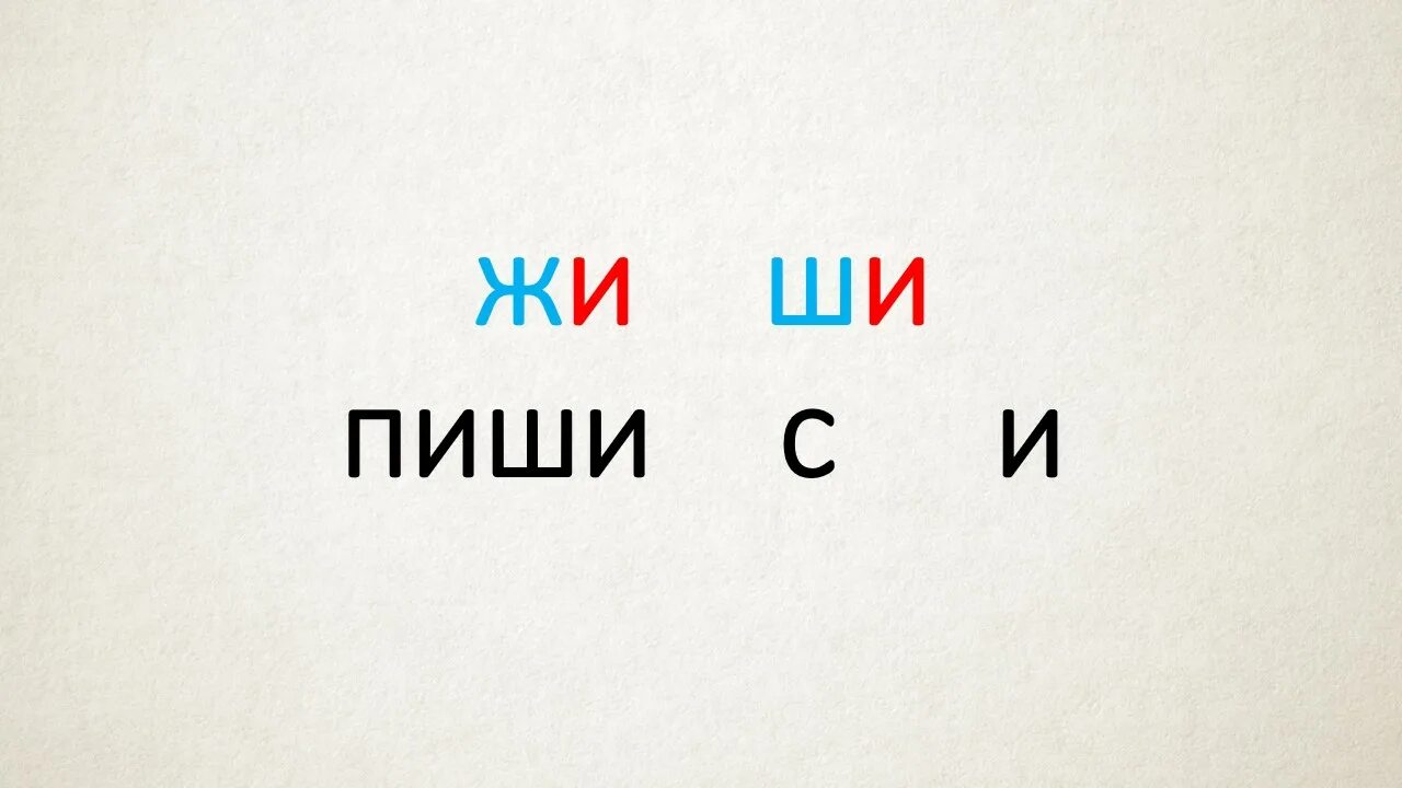 Жи ши слушать. Жи ши с буквой ы. Жи ши с буквой и прикол. Жи-ши пиши с буквой и Мем. Жы-шы пиши с буквой и Мем.