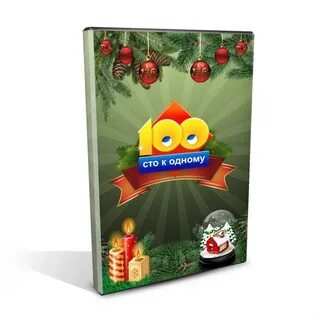 Новогодняя 100